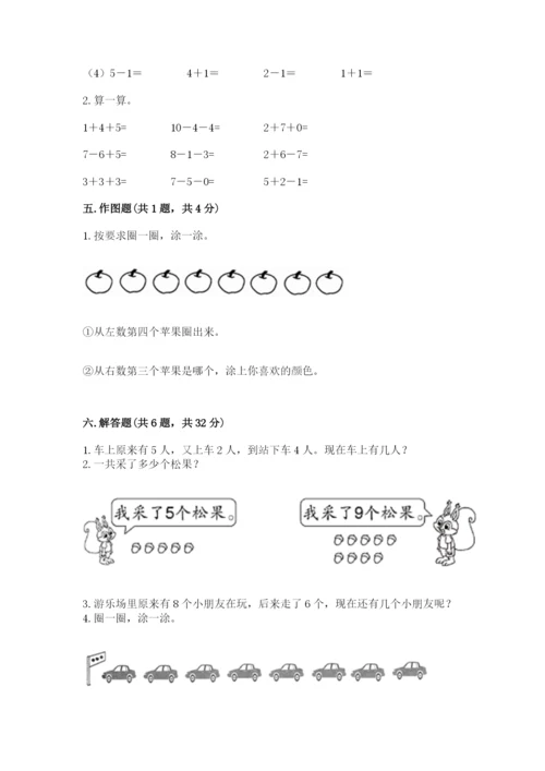 小学数学试卷一年级上册数学期末测试卷精品（达标题）.docx