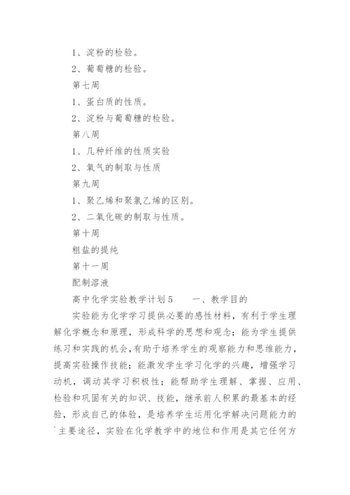 高中化学实验教学计划.docx