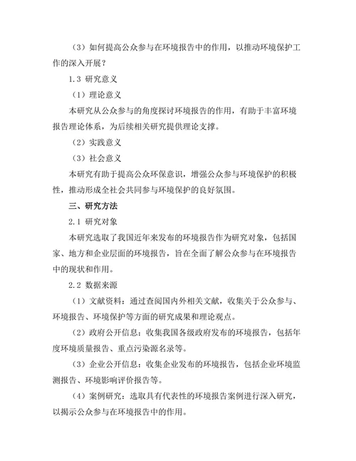 公众参与在环境报告中的作用