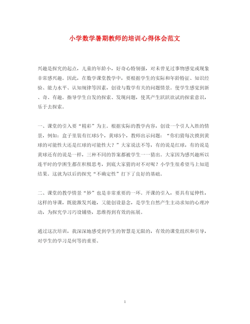 精编小学数学暑期教师的培训心得体会范文.docx