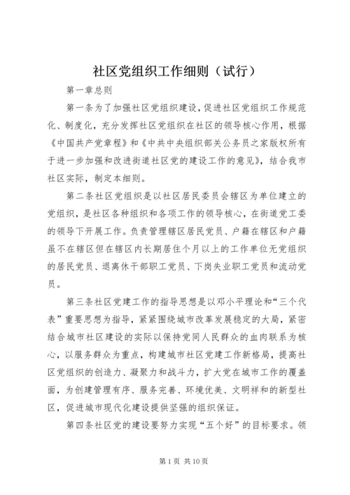 社区党组织工作细则（试行）.docx