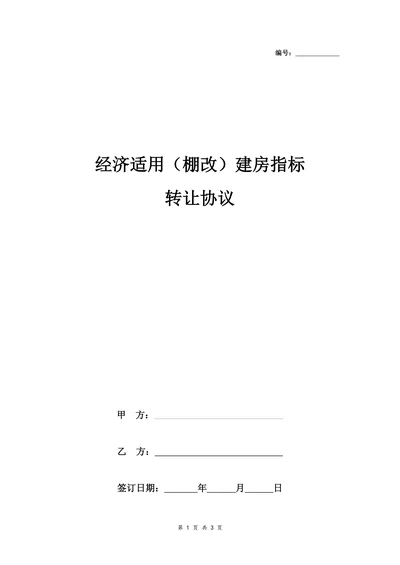 经济适用棚改建房指标转让合同协议书范本