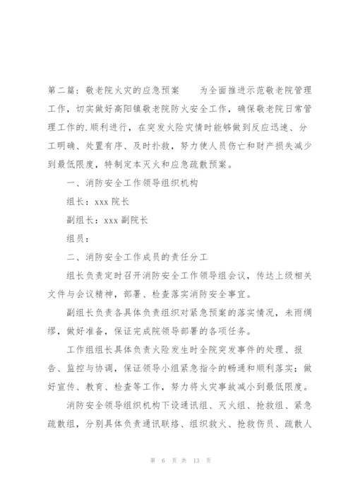 敬老院火灾的应急预案集合3篇.docx