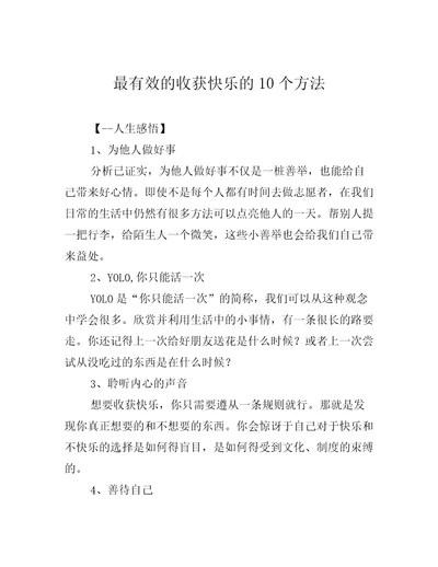 最有效的收获快乐的10个方法