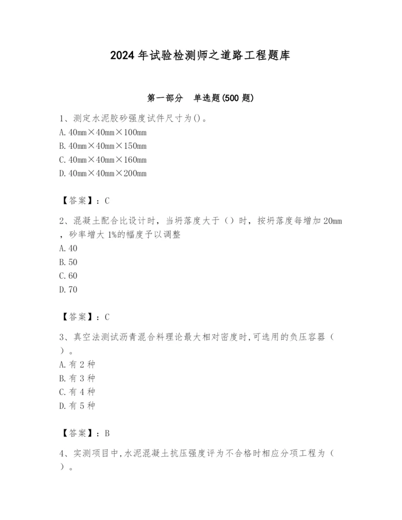 2024年试验检测师之道路工程题库及答案【名校卷】.docx