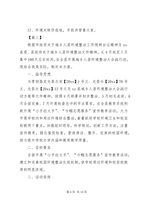 人居环境综合整治宣传方案五篇.docx