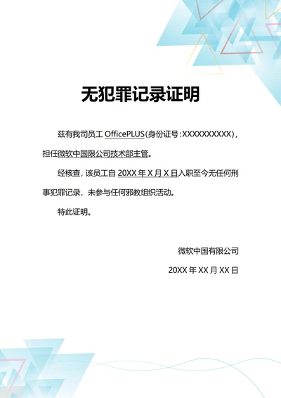 通用企业背调无刑事犯罪记录证明(A4打印)