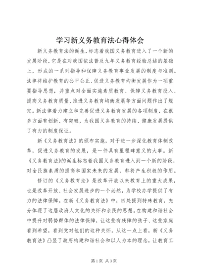 学习新义务教育法心得体会 (9).docx