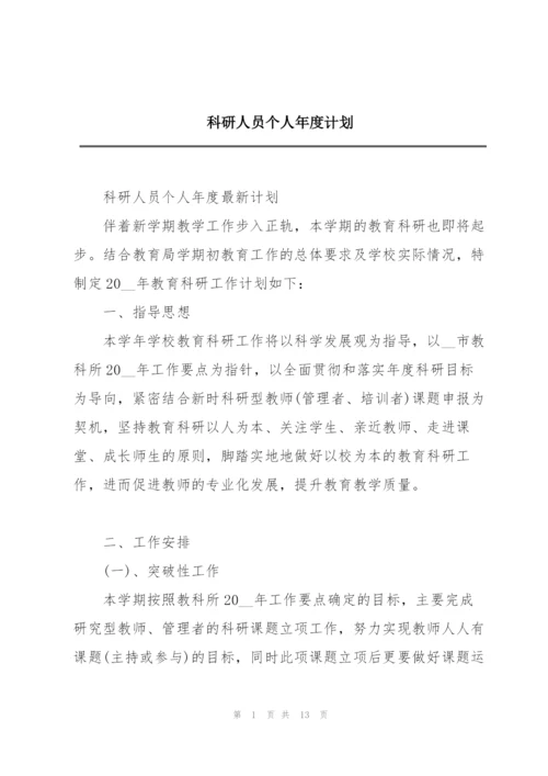 科研人员个人年度计划.docx