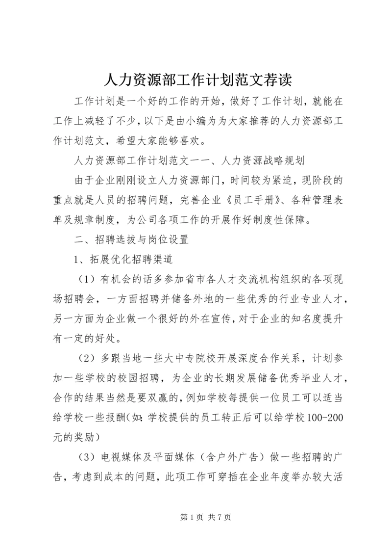 人力资源部工作计划范文荐读.docx