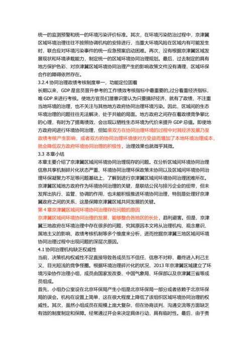 京津冀区域间环境协同治理研究.docx