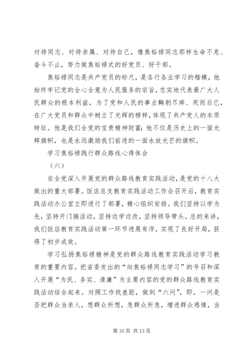 学习焦裕禄践行群众路线心得体会 (2).docx