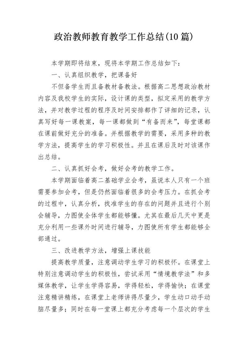 政治教师教育教学工作总结(10篇).docx