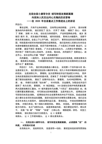 兑现全面小康军令状工作推进会议上讲话稿