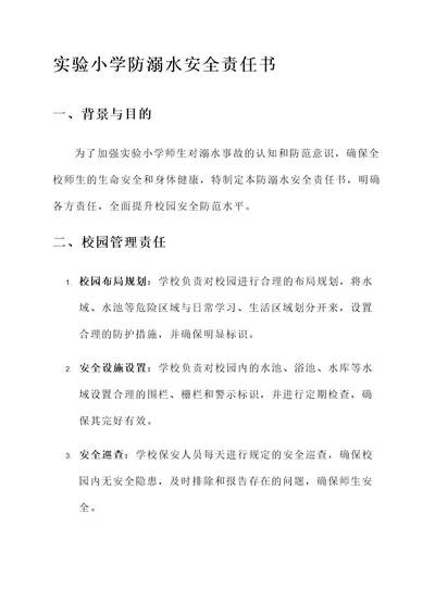 实验小学防溺水安全责任书