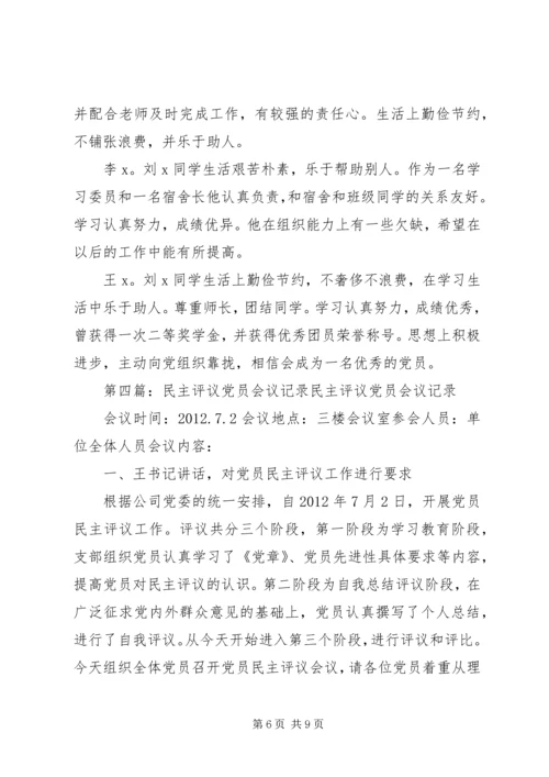 民主评议党员会议记录7.docx