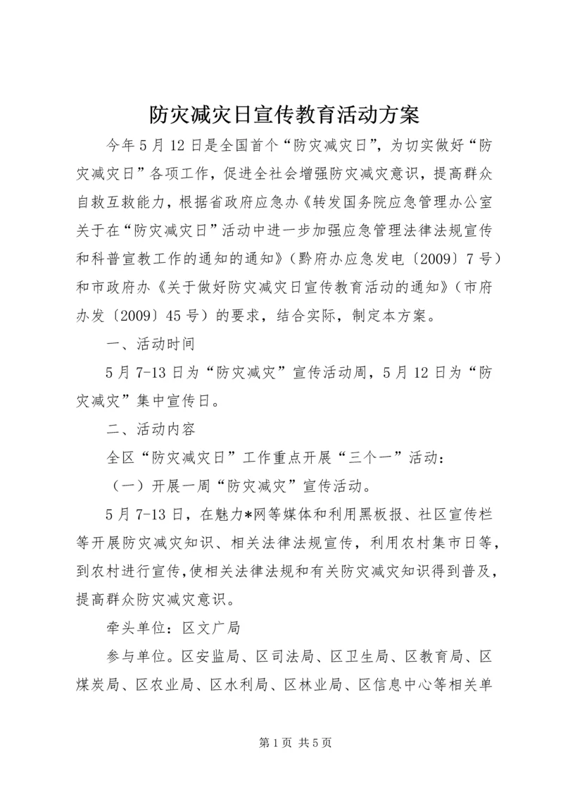 防灾减灾日宣传教育活动方案 (2).docx