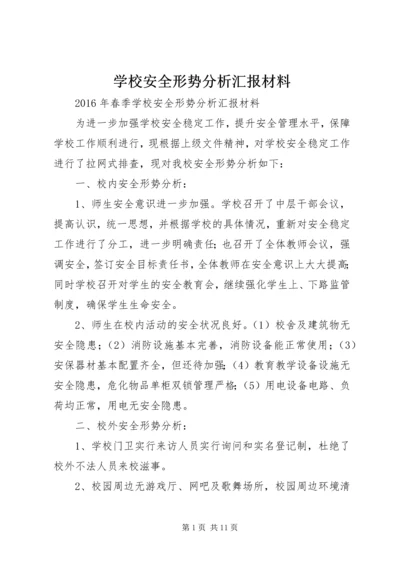 学校安全形势分析汇报材料.docx