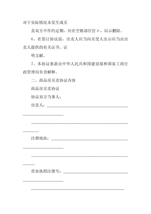 商品房及二手房屋买卖合同范本.docx