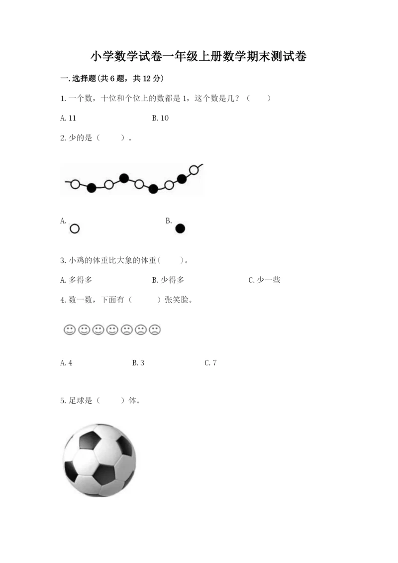 小学数学试卷一年级上册数学期末测试卷及答案【新】.docx