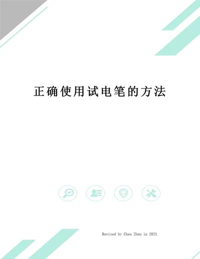 正确使用试电笔的方法