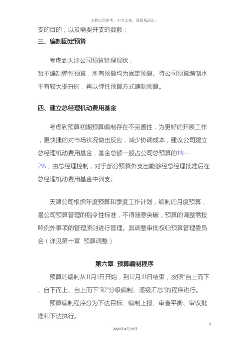 预算编制方案.docx