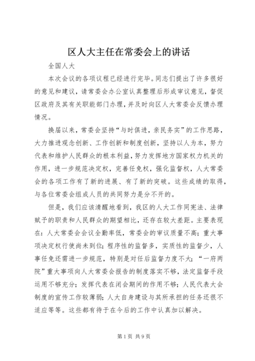 区人大主任在常委会上的讲话.docx