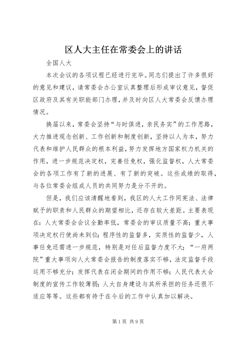 区人大主任在常委会上的讲话.docx