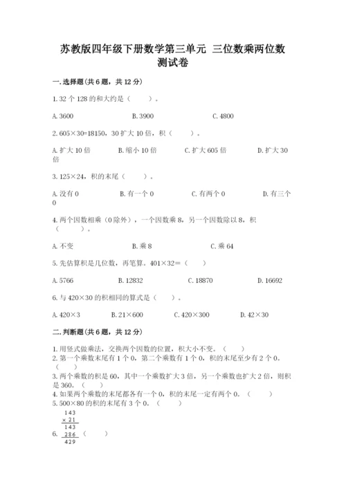 苏教版四年级下册数学第三单元 三位数乘两位数 测试卷（b卷）word版.docx