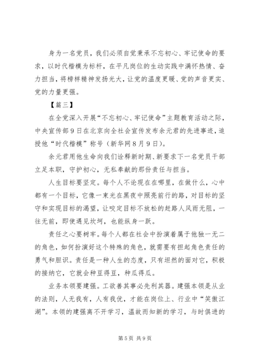 学习时代楷模余元君先进事迹心得5篇.docx