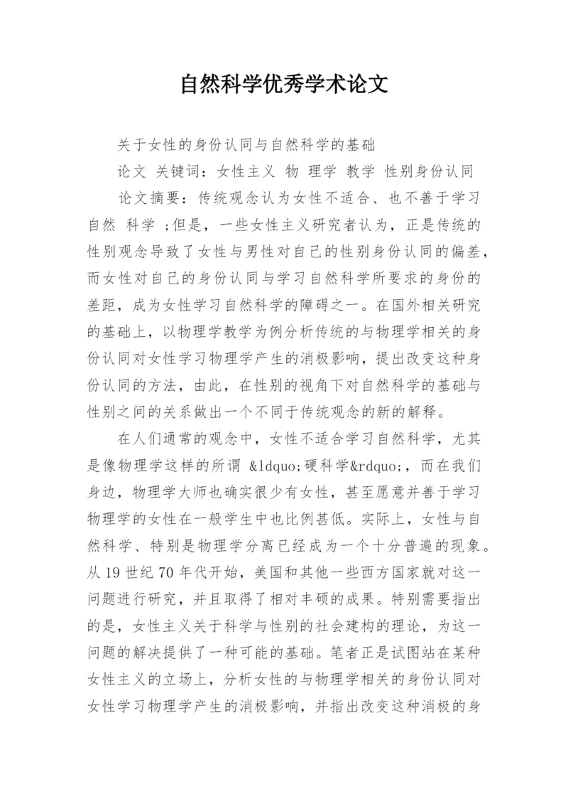 自然科学优秀学术论文精编.docx