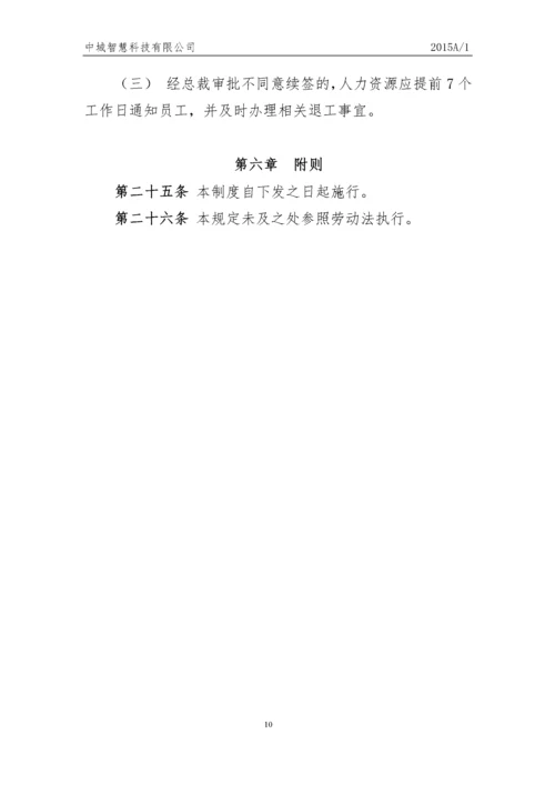 科技有限公司员工人事管理制度.docx