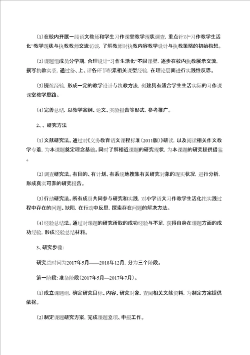 小学语文习作教学生活化的实践研究开题报告