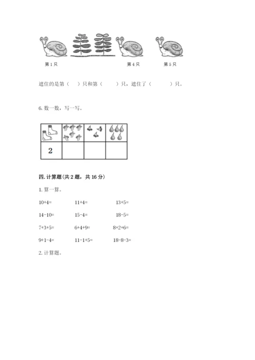 北师大版一年级上册数学期末测试卷及答案【全优】.docx