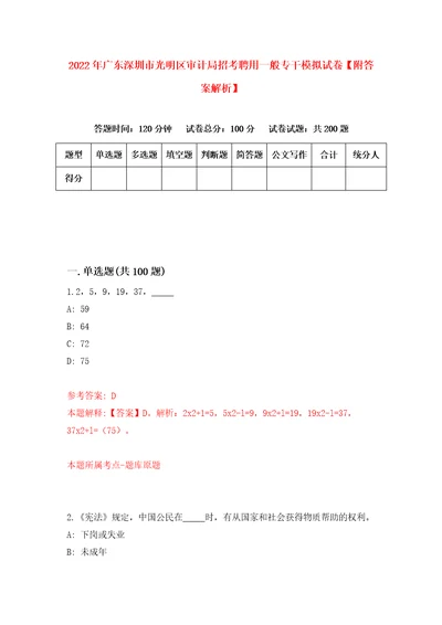 2022年广东深圳市光明区审计局招考聘用一般专干模拟试卷附答案解析第8套