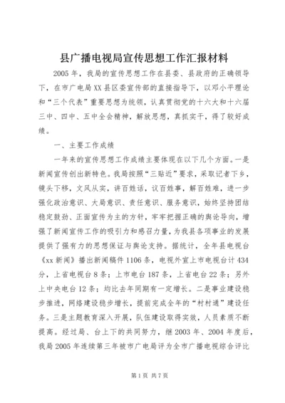 县广播电视局宣传思想工作汇报材料 (2).docx