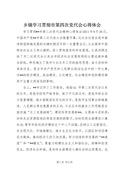 乡镇学习贯彻市第四次党代会心得体会.docx