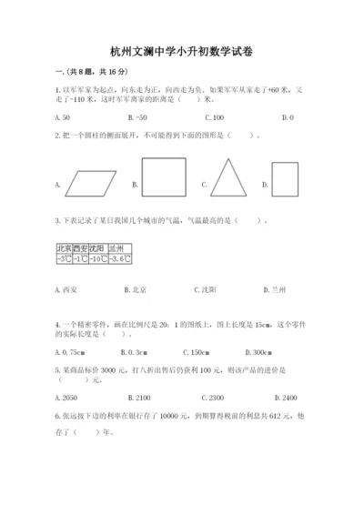 杭州文澜中学小升初数学试卷附答案（轻巧夺冠）.docx