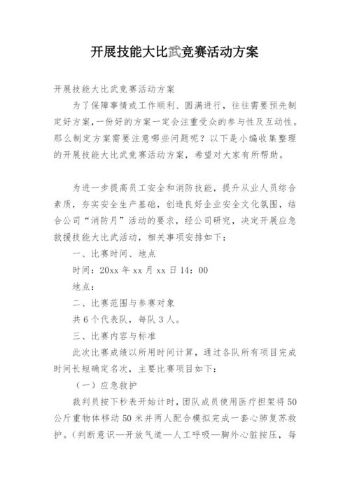 开展技能大比武竞赛活动方案.docx