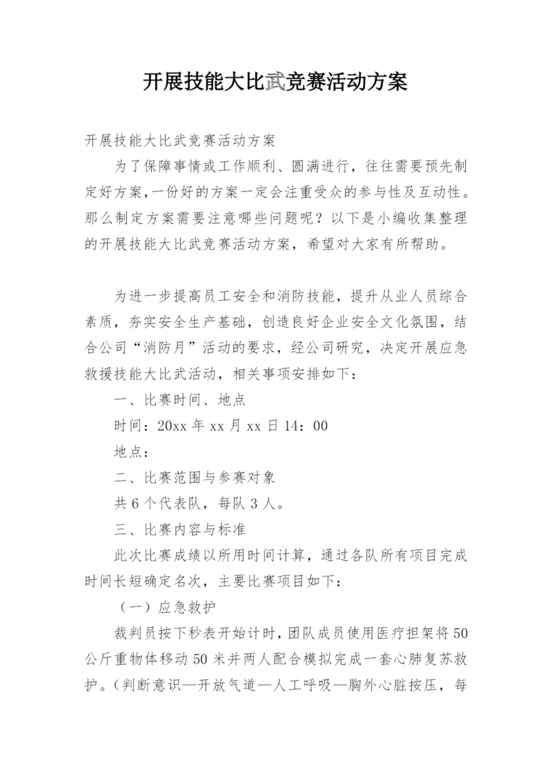 开展技能大比武竞赛活动方案.docx