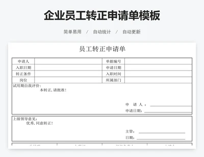 企业员工转正申请单模板