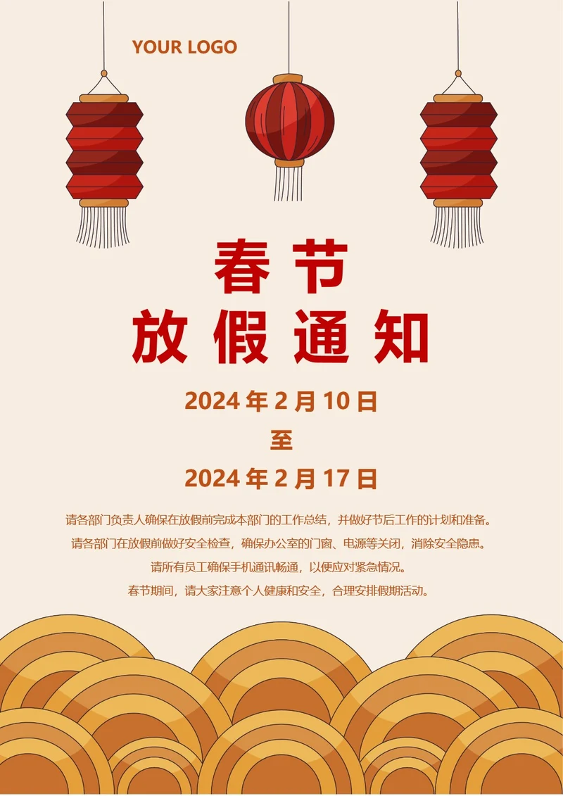 春节放假通知