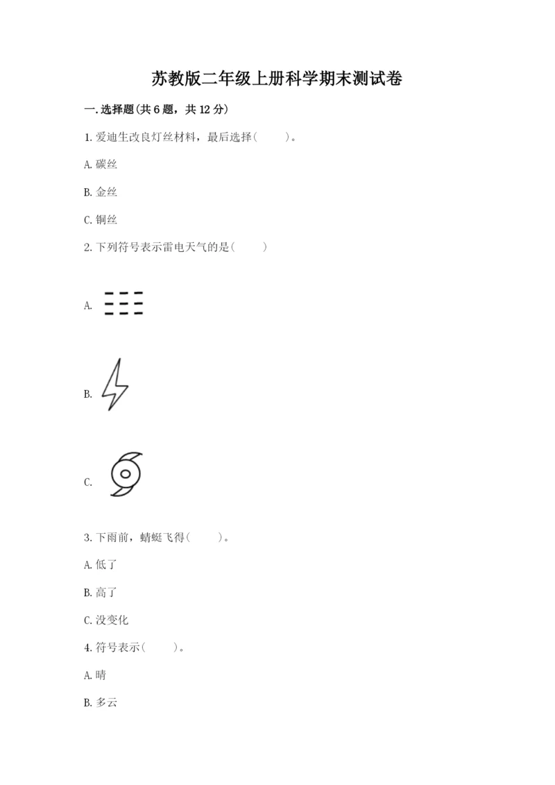 苏教版二年级上册科学期末测试卷含答案.docx