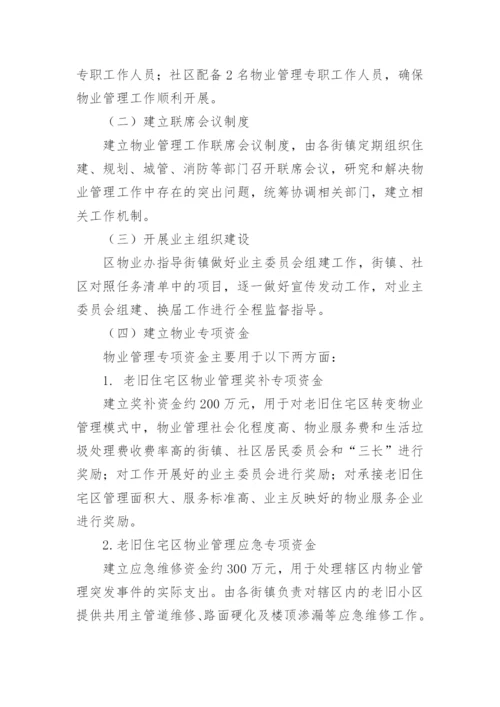 老旧小区物业管理方案.docx