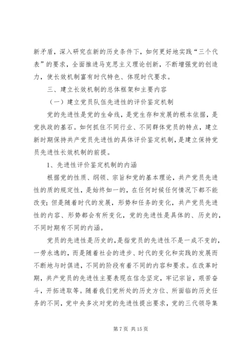 建立保持共产党员先进性长效机制问题研究 (9).docx