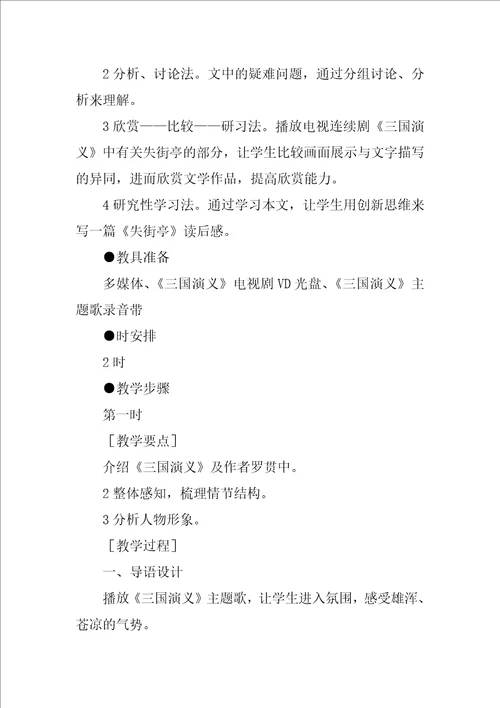 失街亭教学设计