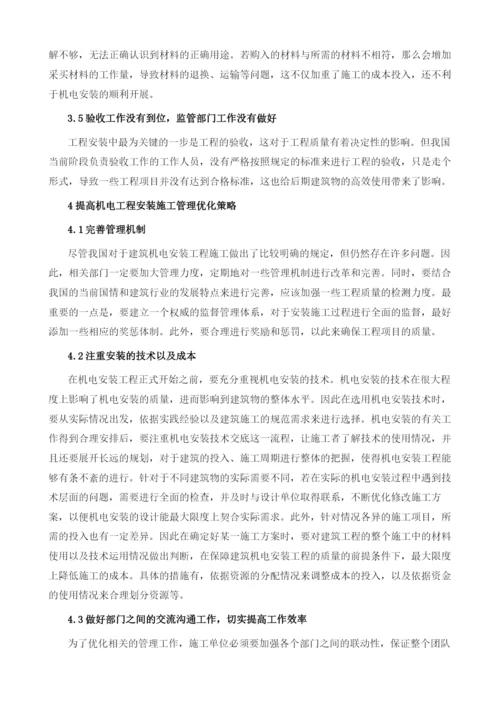 建筑机电安装工程施工管理探讨1.docx