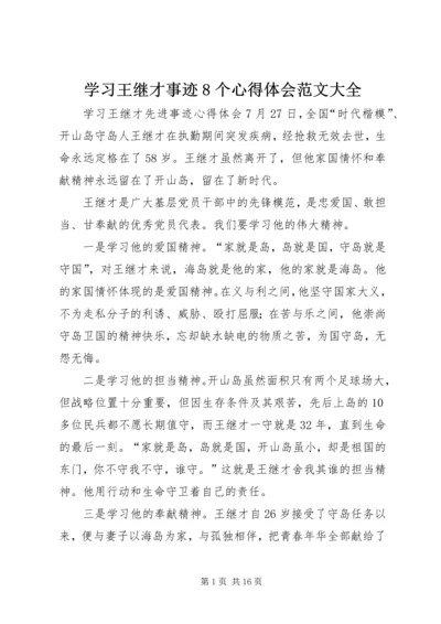 学习王继才事迹8个心得体会范文大全.docx