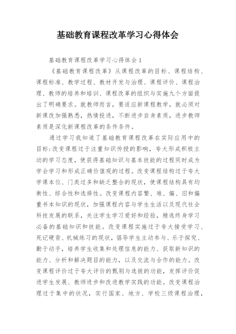 基础教育课程改革学习心得体会.docx