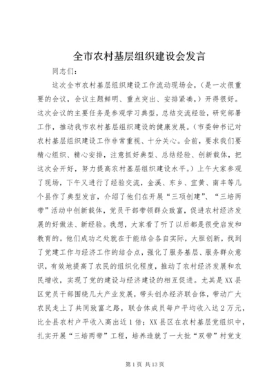 全市农村基层组织建设会讲话.docx